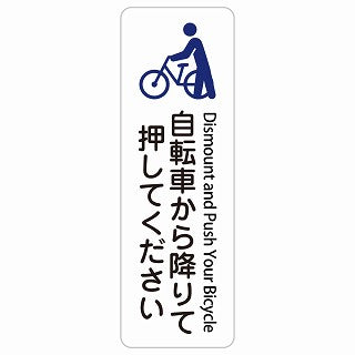 自転車から降りて押してください Dismount and Push Your Bicycle 多言語 英語表記 ステッカー 長方形 縦タイプ シール サインステッカー 外国人対応 ピクトサイン ピクトグラム 選べるサイズ