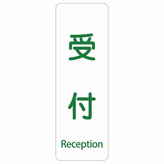 受付 Reception 多言語 英語表記 ステッカー 長方形 縦タイプ シール サインステッカー 外国人対応 ピクトサイン ピクトグラム 選べるサイズ