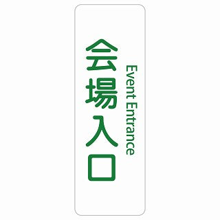 会場入口 Event Entrance 多言語 英語表記 ステッカー 長方形 縦タイプ シール サインステッカー 外国人対応 ピクトサイン ピクトグラム 選べるサイズ