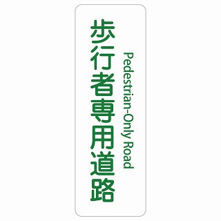 歩行者専用道路 Pedestrian-Only Road 多言語 英語表記 ステッカー 長方形 縦タイプ シール サインステッカー 外国人対応 ピクトサイン ピクトグラム 選べるサイズ