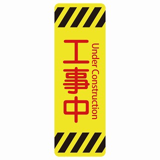 工事中 Under Construction 多言語 英語表記 ステッカー 長方形 縦タイプ シール サインステッカー 外国人対応 ピクトサイン ピクトグラム 選べるサイズ