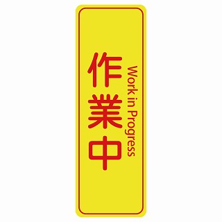 作業中 Work in Progress 多言語 英語表記 ステッカー 長方形 縦タイプ シール サインステッカー 外国人対応 ピクトサイン ピクトグラム 選べるサイズ