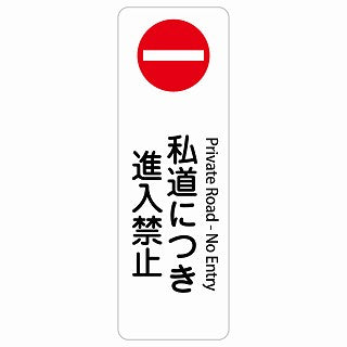 私道につき進入禁止 Private Road - No Entry 多言語 英語表記 ステッカー 長方形 縦タイプ シール サインステッカー 外国人対応 ピクトサイン ピクトグラム 選べるサイズ