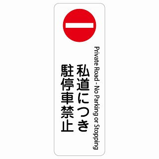 私道につき駐停車禁止 Private Road - No Parking or Stopping 多言語 英語表記 ステッカー 長方形 縦タイプ シール サインステッカー 外国人対応 ピクトサイン ピクトグラム 選べるサイズ
