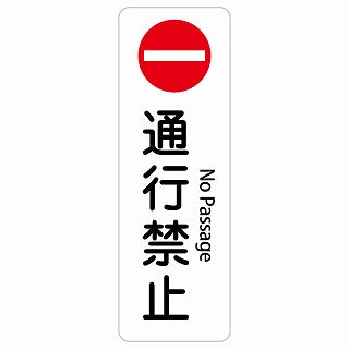 通行禁止 No Passage 多言語 英語表記 ステッカー 長方形 縦タイプ シール サインステッカー 外国人対応 ピクトサイン ピクトグラム 選べるサイズ