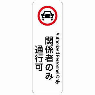 関係者のみ通行可 Authorized Personnel Only 多言語 英語表記 ステッカー 長方形 縦タイプ シール サインステッカー 外国人対応 ピクトサイン ピクトグラム 選べるサイズ