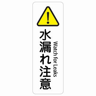 水漏れ注意 Watch for Leaks 多言語 英語表記 ステッカー 長方形 縦タイプ シール サインステッカー 外国人対応 ピクトサイン ピクトグラム 選べるサイズ