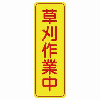 草刈り作業中 ステッカー 長方形 縦タイプ シール サインステッカー 安全看板 ピクトサイン ピクトグラム 選べるサイズ