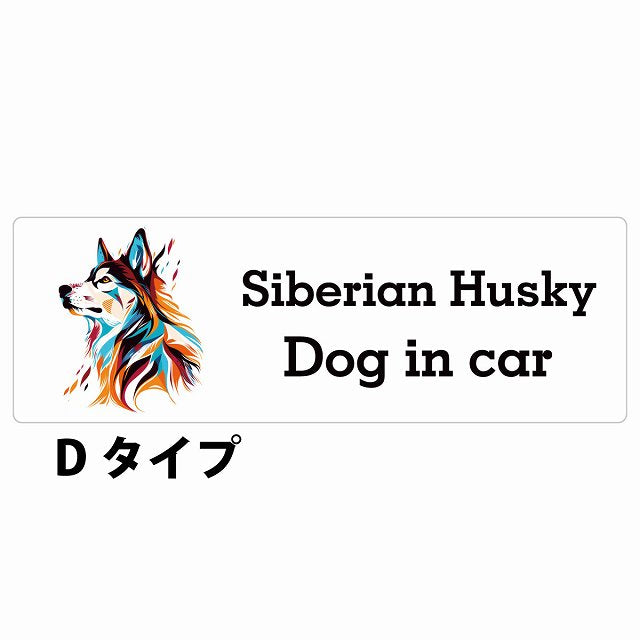 Dog in car Siberian Husky シベリアンハスキー Dタイプ カラフル ポップアート風 ステッカー 長方形 シール カーステッカー