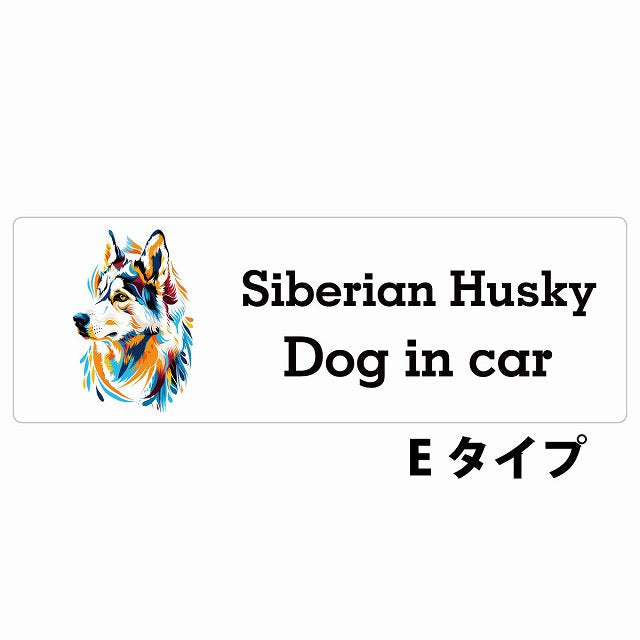 Dog in car Siberian Husky シベリアンハスキー Eタイプ カラフル ポップアート風 ステッカー 長方形 シール カーステッカー