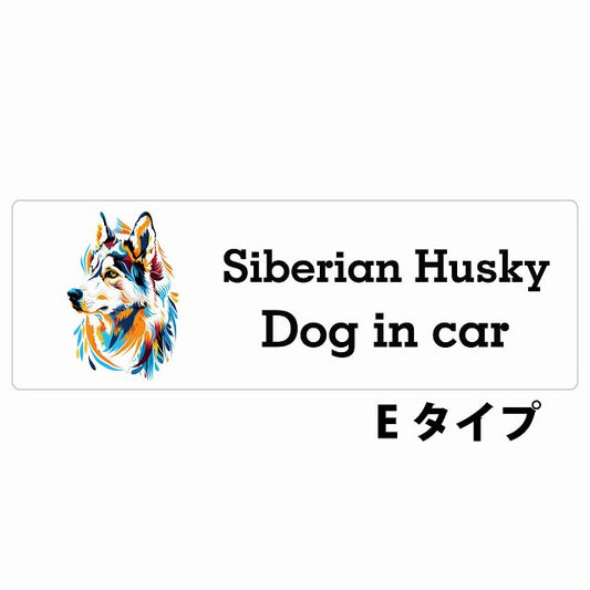 Dog in car Siberian Husky シベリアンハスキー Eタイプ カラフル ポップアート風 ステッカー 長方形 シール カーステッカー