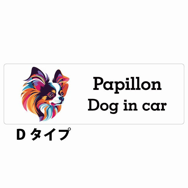 Dog in car Papillon パピヨン Dタイプ カラフル ポップアート風 ステッカー 長方形 シール カーステッカー
