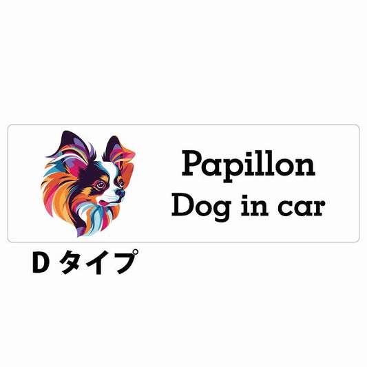 Dog in car Papillon パピヨン Dタイプ カラフル ポップアート風 ステッカー 長方形 シール カーステッカー