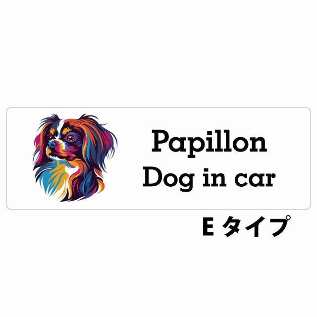 Dog in car Papillon パピヨン Eタイプ カラフル ポップアート風 ステッカー 長方形 シール カーステッカー