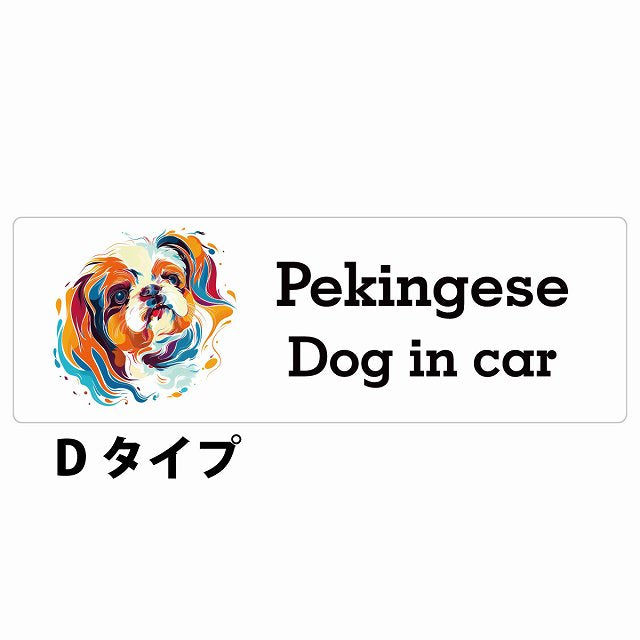 Dog in car Pekingese ペキニーズ Dタイプ カラフル ポップアート風 ステッカー 長方形 シール カーステッカー