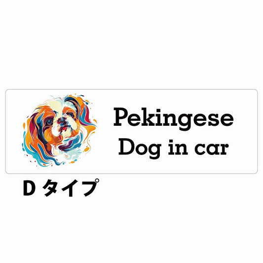 Dog in car Pekingese ペキニーズ Dタイプ カラフル ポップアート風 ステッカー 長方形 シール カーステッカー