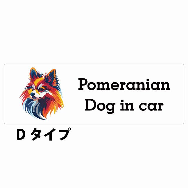 Dog in car Pomeranian ポメラニアン Dタイプ カラフル ポップアート風 ステッカー 長方形 シール カーステッカー