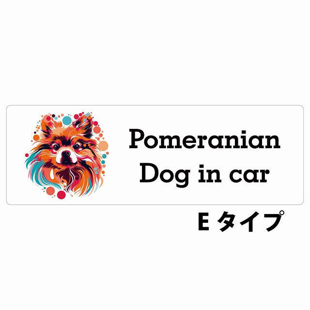 Dog in car Pomeranian ポメラニアン Eタイプ カラフル ポップアート風 ステッカー 長方形 シール カーステッカー
