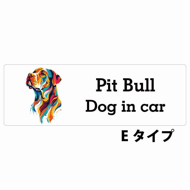 Dog in car Pit Bull ピットブル Eタイプ カラフル ポップアート風 ステッカー 長方形 シール カーステッカー