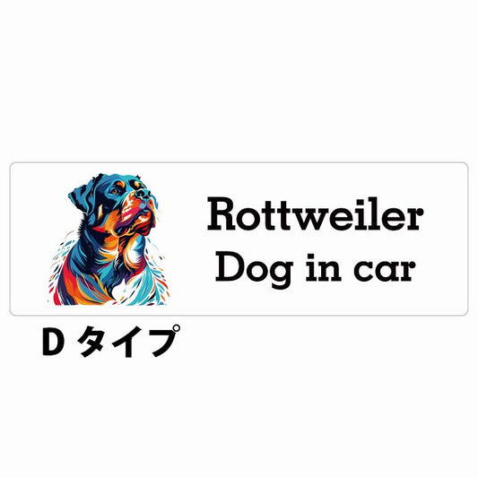 Dog in car Rottweiler ロットワイラー Dタイプ カラフル ポップアート風 ステッカー 長方形 シール カーステッカー