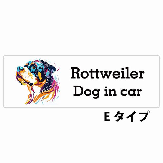 Dog in car Rottweiler ロットワイラー Eタイプ カラフル ポップアート風 ステッカー 長方形 シール カーステッカー