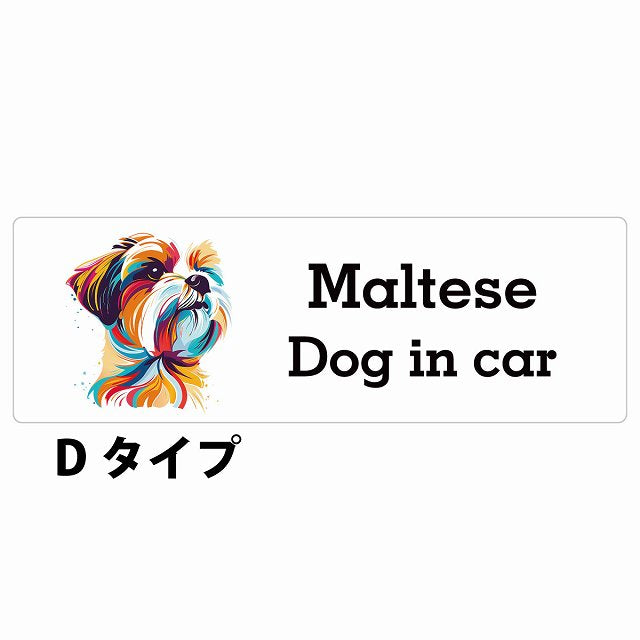 Dog in car Maltese マルチーズ Dタイプ カラフル ポップアート風 ステッカー 長方形 シール カーステッカー