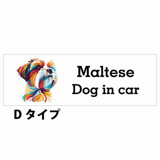 Dog in car Maltese マルチーズ Dタイプ カラフル ポップアート風 ステッカー 長方形 シール カーステッカー