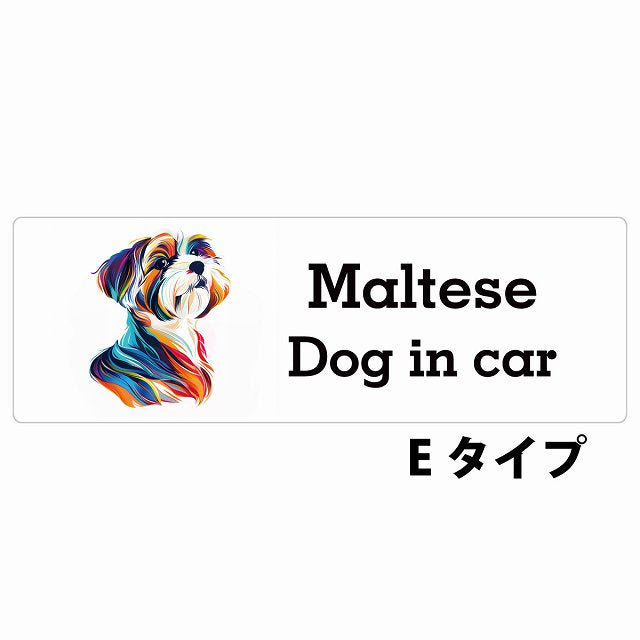 Dog in car Maltese マルチーズ Eタイプ カラフル ポップアート風 ステッカー 長方形 シール カーステッカー