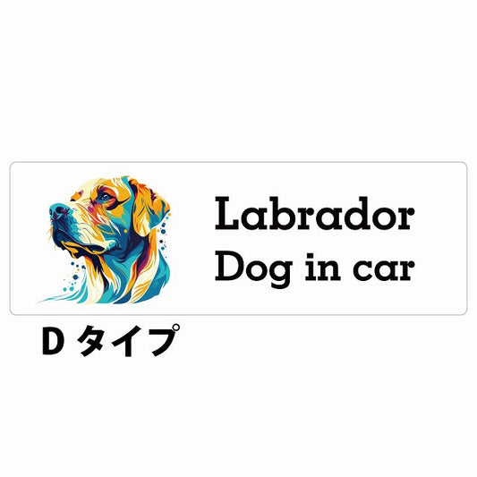 Dog in car Labrador ラブラドール Dタイプ カラフル ポップアート風 ステッカー 長方形 シール カーステッカー