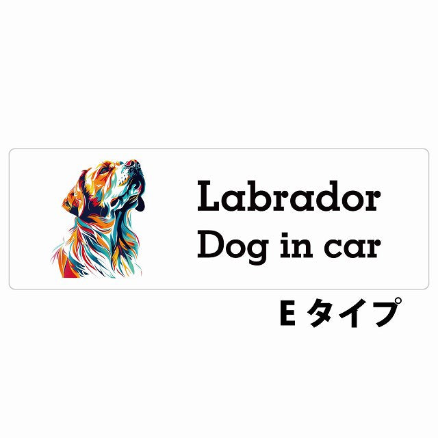 Dog in car Labrador ラブラドール Eタイプ カラフル ポップアート風 ステッカー 長方形 シール カーステッカー