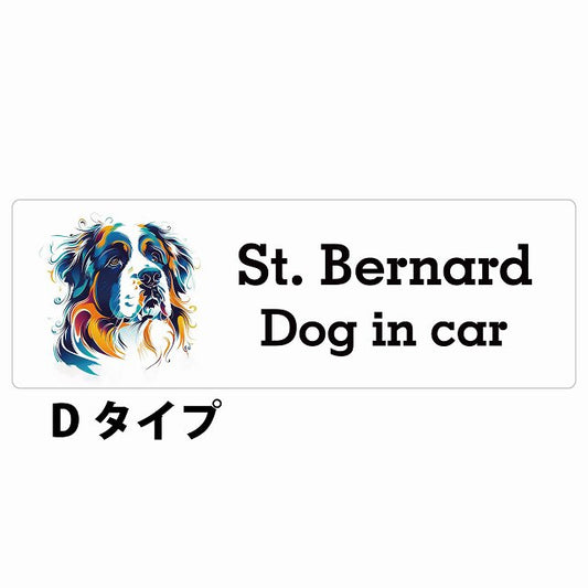 Dog in car St. Bernard セントバーナード Dタイプ カラフル ポップアート風 ステッカー 長方形 シール カーステッカー