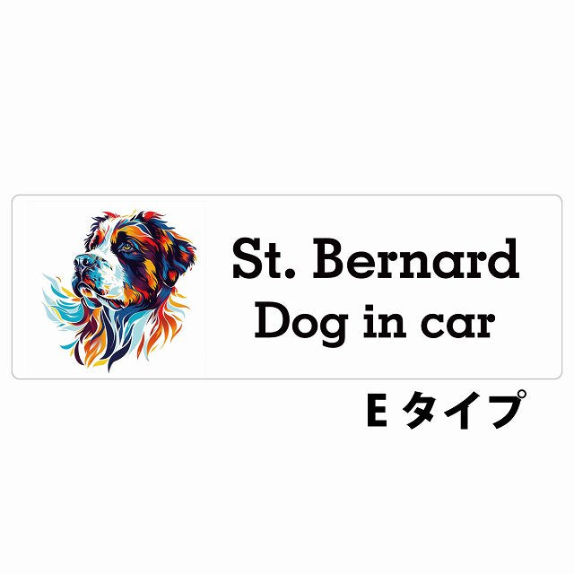 Dog in car St. Bernard セントバーナード Eタイプ カラフル ポップアート風 ステッカー 長方形 シール カーステッカー