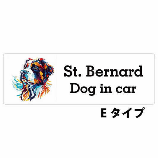 Dog in car St. Bernard セントバーナード Eタイプ カラフル ポップアート風 ステッカー 長方形 シール カーステッカー