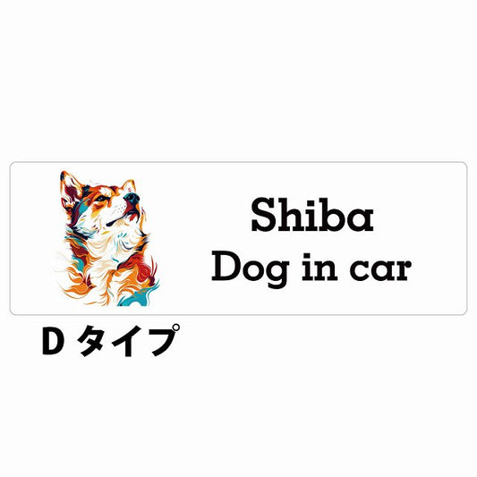 Dog in car Shiba 柴犬 Dタイプ カラフル ポップアート風 ステッカー 長方形 シール カーステッカー
