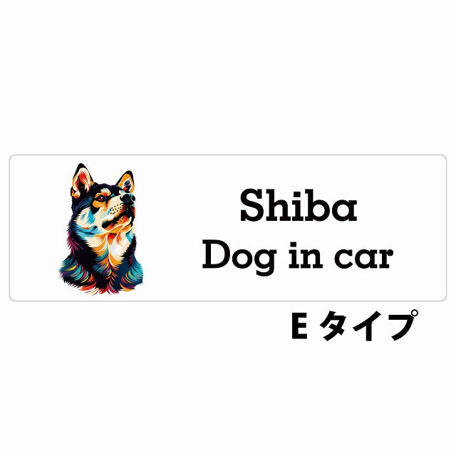 Dog in car Shiba 柴犬 Eタイプ カラフル ポップアート風 ステッカー 長方形 シール カーステッカー