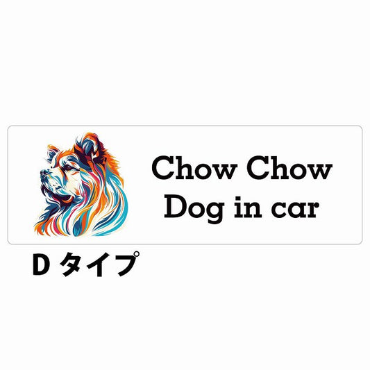 Dog in car Chow チャウチャウ Dタイプ カラフル ポップアート風 ステッカー 長方形 シール カーステッカー