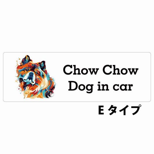 Dog in car Chow チャウチャウ Eタイプ カラフル ポップアート風 ステッカー 長方形 シール カーステッカー