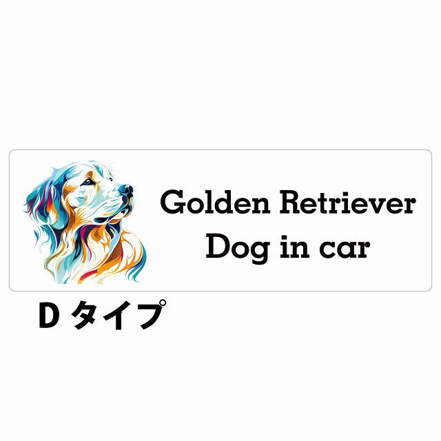 Dog in car Golden Retriever ゴールデンレトリバー Dタイプ カラフル ポップアート風 カーステッカー ステッカー 長方形 シール
