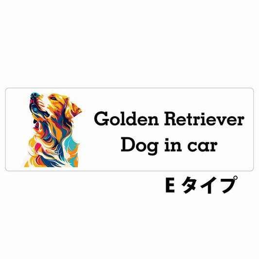 Dog in car Golden Retriever ゴールデンレトリバー Eタイプ カラフル ポップアート風 ステッカー 長方形 シール カーステッカー