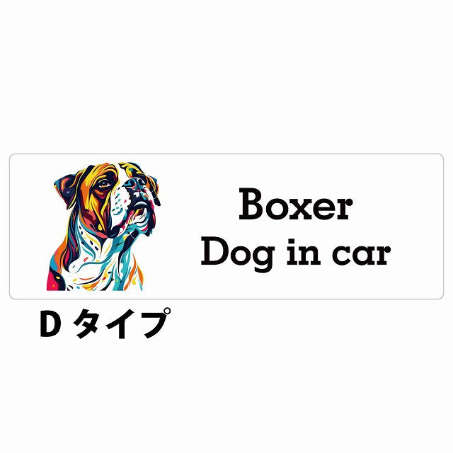 Dog in car Boxer ボクサー Dタイプ カラフル ポップアート風 ステッカー 長方形 シール カーステッカー