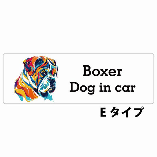 Dog in car Boxer ボクサー Eタイプ カラフル ポップアート風 ステッカー 長方形 シール カーステッカー