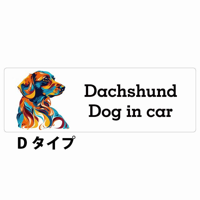 Dog in car Dachshund ダックスフント Dタイプ カラフル ポップアート風 ステッカー 長方形 シール カーステッカー