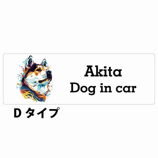 Dog in car Akita 秋田犬 Dタイプ カラフル ポップアート風 ステッカー 長方形 シール カーステッカー
