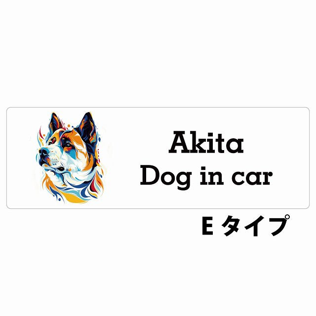 Dog in car Akita 秋田犬 Eタイプ カラフル ポップアート風 ステッカー 長方形 シール カーステッカー