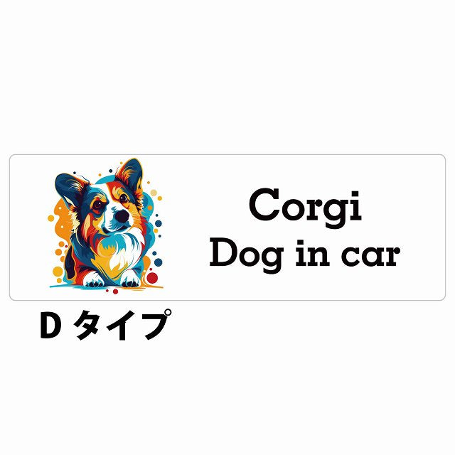 Dog in car Corgi コーギー Dタイプ カラフル ポップアート風 ステッカー 長方形 シール カーステッカー