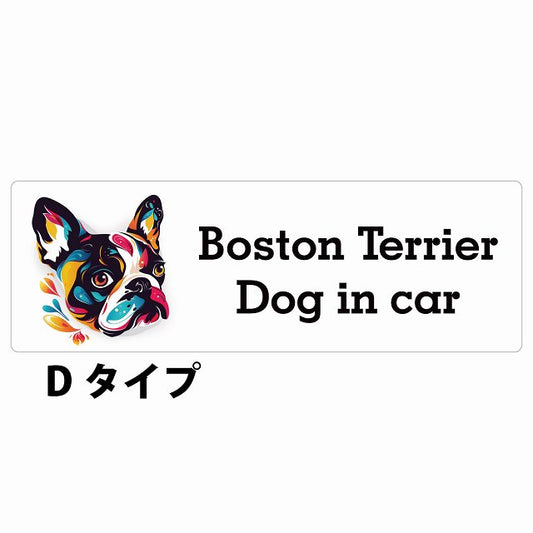 Dog in car Boston Terrier ボストンテリア Dタイプ カラフル ポップアート風 ステッカー 長方形 シール カーステッカー