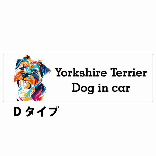 Dog in car Yorkshire Terrier ヨークシャテリア Dタイプ カラフル ポップアート風 ステッカー 長方形 シール カーステッカー