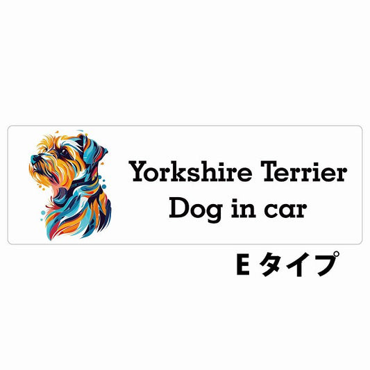 Dog in car Yorkshire Terrier ヨークシャテリア Eタイプ カラフル ポップアート風 ステッカー 長方形 シール カーステッカー