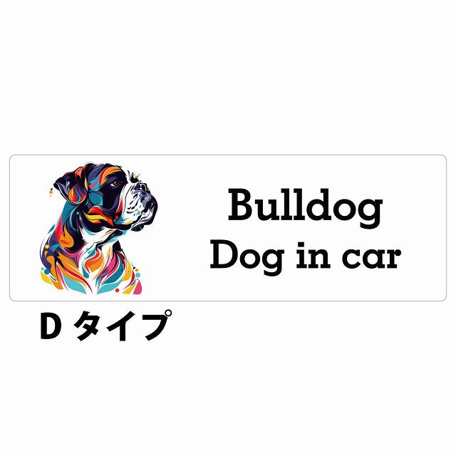 Dog in car Bulldog ブルドッグ Dタイプ カラフル ポップアート風 ステッカー 長方形 シール カーステッカー