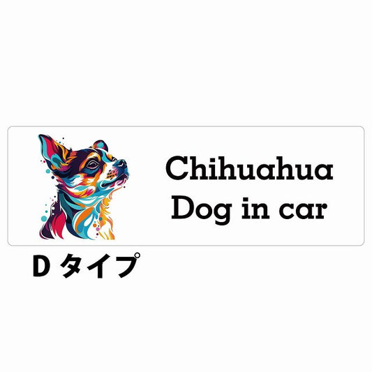 Dog in car Chihuahua チワワ Dタイプ カラフル ポップアート風 ステッカー 長方形 シール カーステッカー
